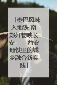 秦巴风味入地铁 南郑好物映长安——西安地铁里的城乡融合新实践