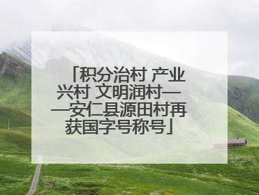 积分治村 产业兴村 文明润村——安仁县源田村再获国字号称号