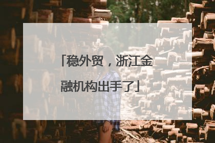 稳外贸，浙江金融机构出手了