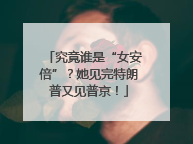 究竟谁是“女安倍”？她见完特朗普又见普京！