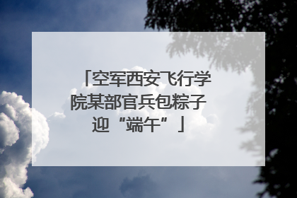 空军西安飞行学院某部官兵包粽子迎“端午”