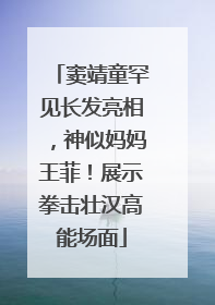 窦靖童罕见长发亮相，神似妈妈王菲！展示拳击壮汉高能场面