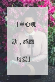 童心跳动，感恩母爱