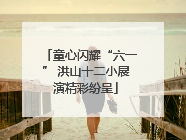 童心闪耀“六一” 洪山十二小展演精彩纷呈