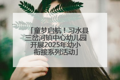 童梦启航！习水县三岔河镇中心幼儿园开展2025年幼小衔接系列活动