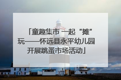 童趣集市 一起“摊”玩——怀远县永平幼儿园开展跳蚤市场活动