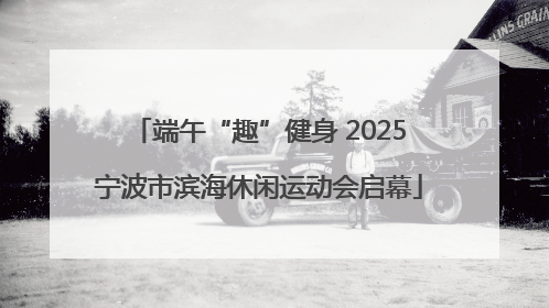端午“趣”健身 2025宁波市滨海休闲运动会启幕
