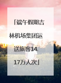 端午假期吉林机场集团运送旅客14.17万人次