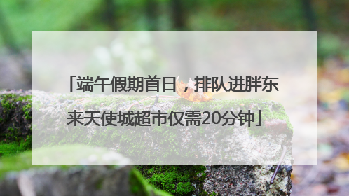 端午假期首日，排队进胖东来天使城超市仅需20分钟