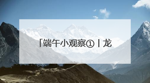 端午小观察①丨龙舟竞渡过佳节 假期首日889.93万人次游湖南