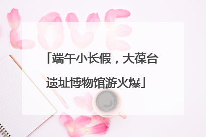 端午小长假，大葆台遗址博物馆游火爆