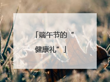 端午节的“健康礼”