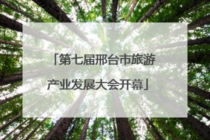 第七届邢台市旅游产业发展大会开幕