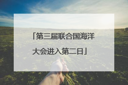第三届联合国海洋大会进入第二日