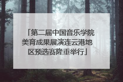 第二届中国音乐学院美育成果展演连云港地区预选赛隆重举行