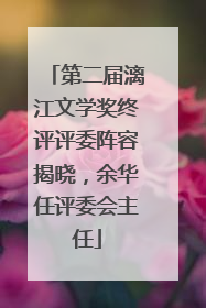 第二届漓江文学奖终评评委阵容揭晓，余华任评委会主任