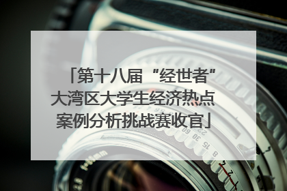 第十八届“经世者”大湾区大学生经济热点案例分析挑战赛收官