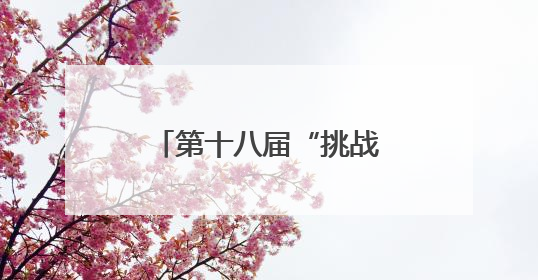 第十八届“挑战杯”四川省大学生课外学术科技作品竞赛成功举办
