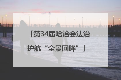 第34届哈洽会法治护航“全景回眸”
