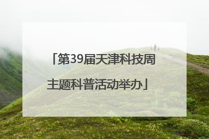 第39届天津科技周主题科普活动举办
