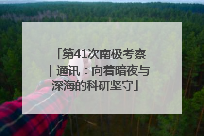 第41次南极考察｜通讯：向着暗夜与深海的科研坚守