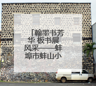 翰墨书芳华 板书展风采——蚌埠市蚌山小学开展青年教师基本功考核活动