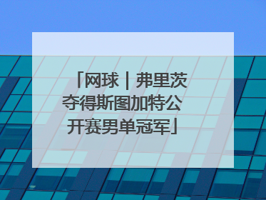 网球｜弗里茨夺得斯图加特公开赛男单冠军