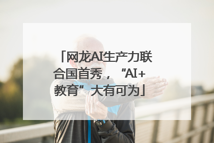 网龙AI生产力联合国首秀，“AI+教育”大有可为
