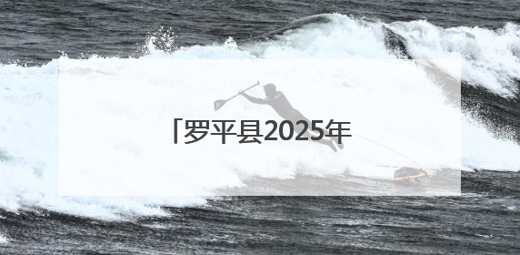 罗平县2025年“清风话语”普纪巡回宣讲走进富乐