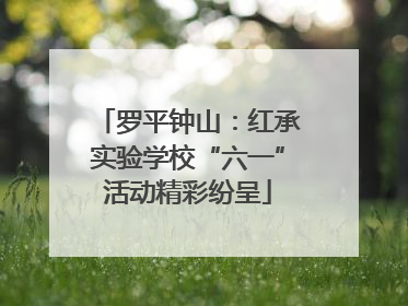 罗平钟山：红承实验学校“六一”活动精彩纷呈