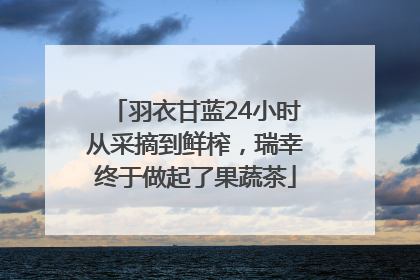羽衣甘蓝24小时从采摘到鲜榨，瑞幸终于做起了果蔬茶
