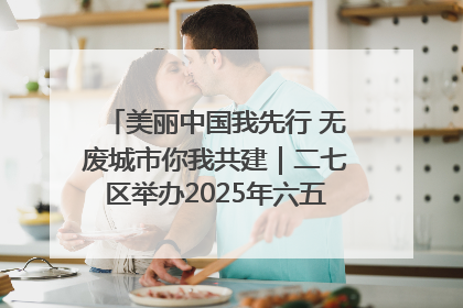 美丽中国我先行 无废城市你我共建｜二七区举办2025年六五环境日主题宣传活动