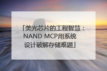 美光芯片的工程智慧：NAND MCP用系统设计破解存储难题