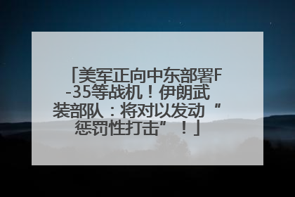 美军正向中东部署F-35等战机！伊朗武装部队：将对以发动“惩罚性打击”！