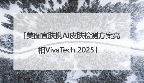 美图宜肤携AI皮肤检测方案亮相VivaTech 2025