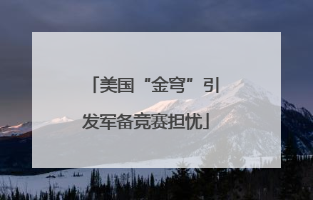 美国“金穹”引发军备竞赛担忧