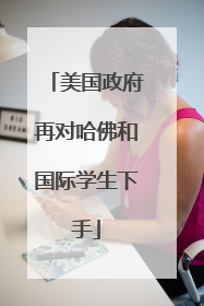 美国政府再对哈佛和国际学生下手
