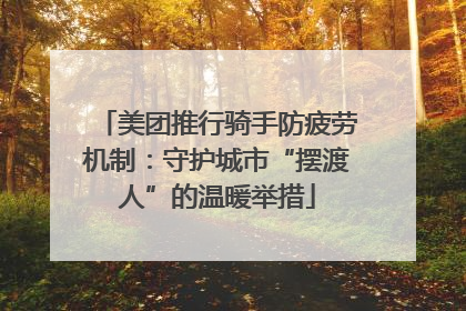 美团推行骑手防疲劳机制：守护城市“摆渡人”的温暖举措