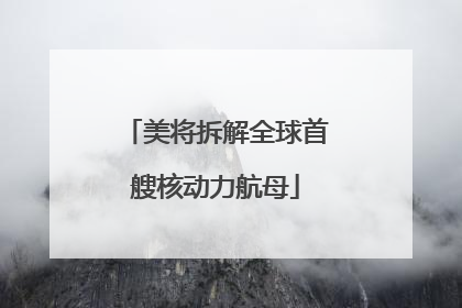 美将拆解全球首艘核动力航母