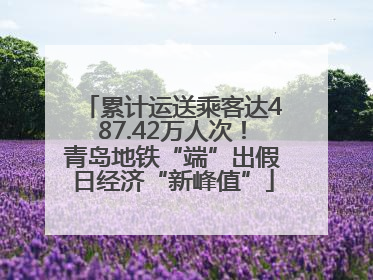 累计运送乘客达487.42万人次！青岛地铁“端”出假日经济“新峰值”