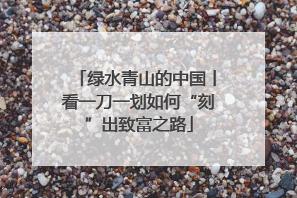 绿水青山的中国丨看一刀一划如何“刻”出致富之路