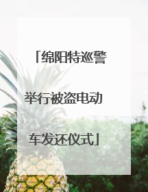绵阳特巡警举行被盗电动车发还仪式