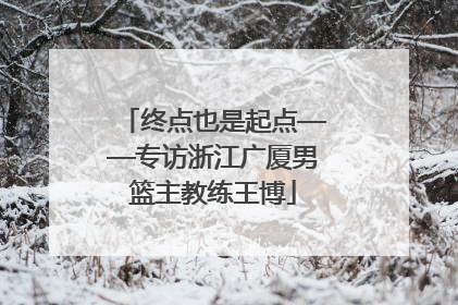 终点也是起点——专访浙江广厦男篮主教练王博
