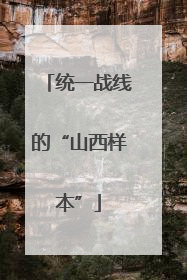 统一战线的“山西样本”