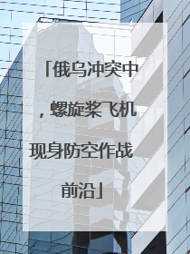 俄乌冲突中，螺旋桨飞机现身防空作战前沿