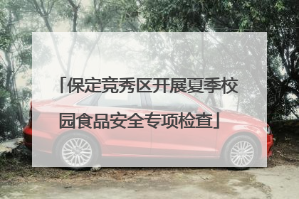 保定竞秀区开展夏季校园食品安全专项检查