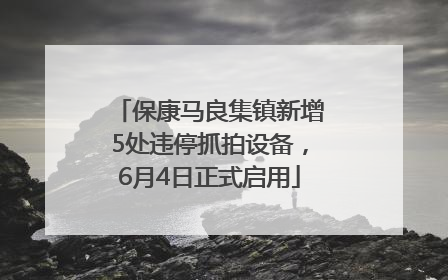 保康马良集镇新增5处违停抓拍设备，6月4日正式启用