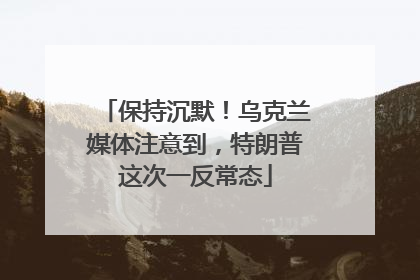 保持沉默！乌克兰媒体注意到，特朗普这次一反常态