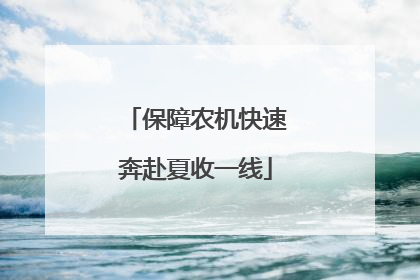 保障农机快速奔赴夏收一线