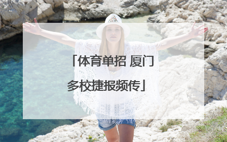 体育单招 厦门多校捷报频传